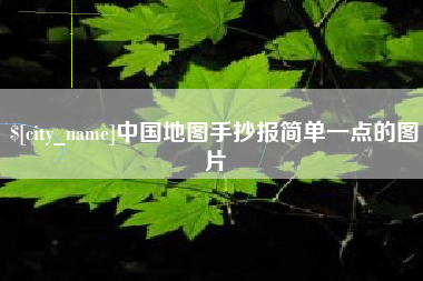 佳木斯中国地图手抄报简单一点的图片