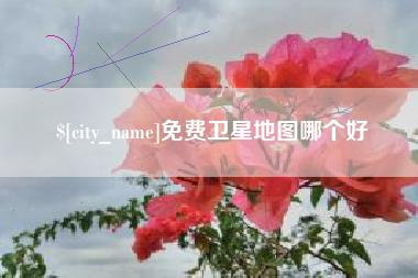 佳木斯免费卫星地图哪个好