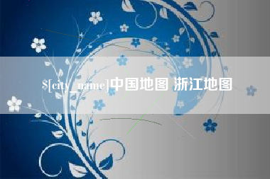 佳木斯中国地图 浙江地图