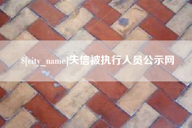 佳木斯失信被执行人员公示网