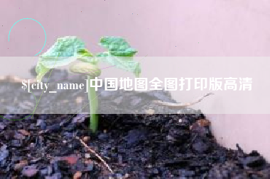 佳木斯中国地图全图打印版高清