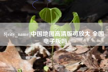 佳木斯中国地图高清版可放大 全国 电子版吗