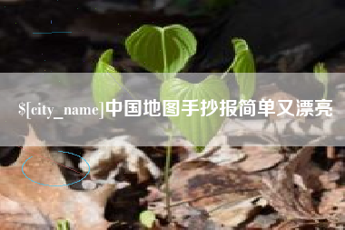 佳木斯中国地图手抄报简单又漂亮
