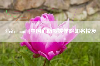 佳木斯中国消防救援学院知名校友