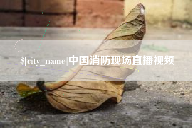 佳木斯中国消防现场直播视频