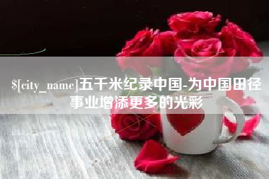 佳木斯五千米纪录中国-为中国田径事业增添更多的光彩