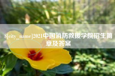 佳木斯2021中国消防救援学院招生简章及答案