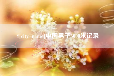 佳木斯中国男子5000米记录