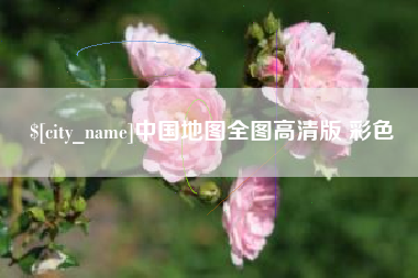 佳木斯中国地图全图高清版 彩色