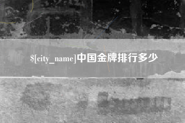佳木斯中国金牌排行多少