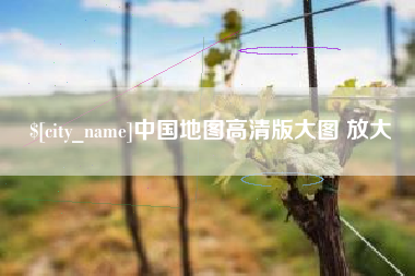 佳木斯中国地图高清版大图 放大