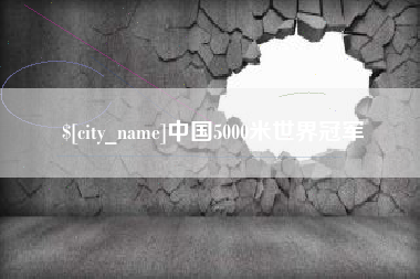 佳木斯中国5000米世界冠军
