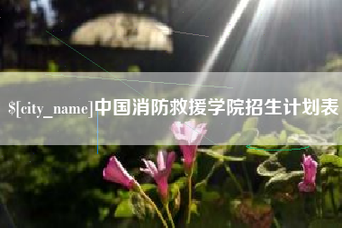 佳木斯中国消防救援学院招生计划表