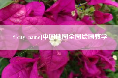 佳木斯中国地图全图绘画教学