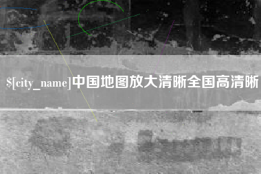 佳木斯中国地图放大清晰全国高清晰