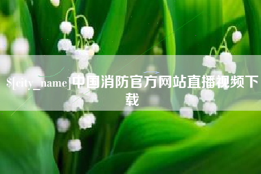 佳木斯中国消防官方网站直播视频下载