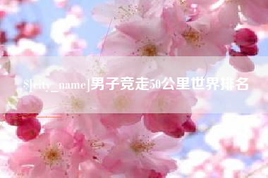 佳木斯男子竞走50公里世界排名