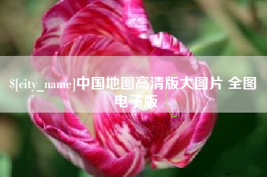 佳木斯中国地图高清版大图片 全图 电子版