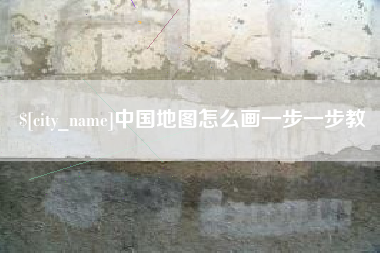 佳木斯中国地图怎么画一步一步教