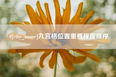 佳木斯九宫格位置重要程度排序
