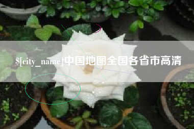 佳木斯中国地图全国各省市高清