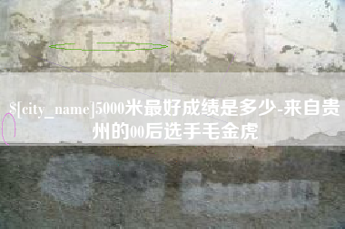 佳木斯5000米最好成绩是多少-来自贵州的00后选手毛金虎