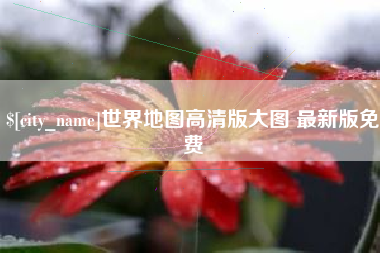 佳木斯世界地图高清版大图 最新版免费