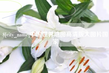 佳木斯中国世界地图高清版大图片国家