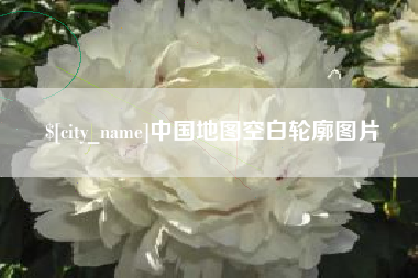 佳木斯中国地图空白轮廓图片