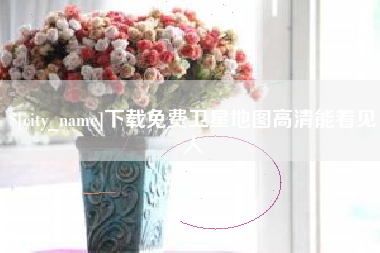 佳木斯下载免费卫星地图高清能看见人