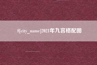 佳木斯2021年九宫格配图