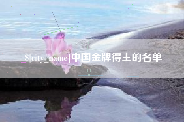 佳木斯中国金牌得主的名单