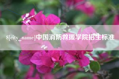佳木斯中国消防救援学院招生标准
