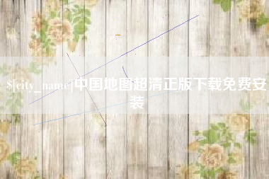 佳木斯中国地图超清正版下载免费安装