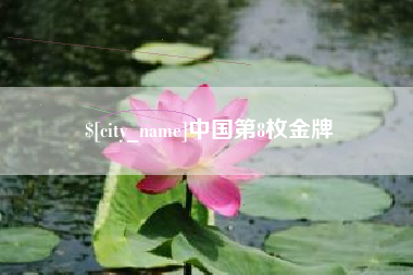 佳木斯中国第8枚金牌
