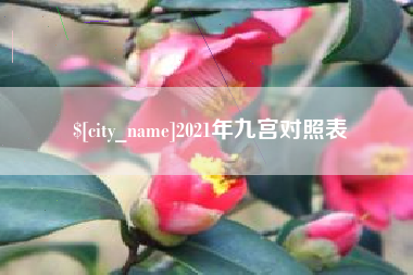 佳木斯2021年九宫对照表