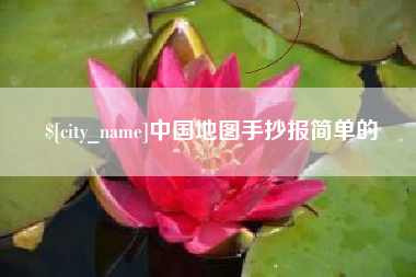 佳木斯中国地图手抄报简单的