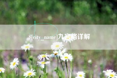 佳木斯九宫格详解