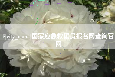 佳木斯国家应急救援员报名网查询官网