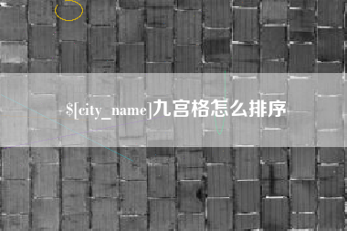 佳木斯九宫格怎么排序