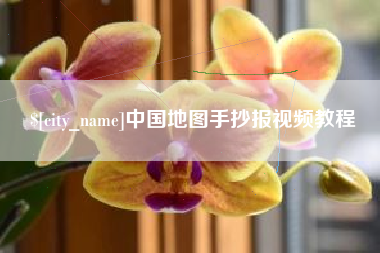 佳木斯中国地图手抄报视频教程
