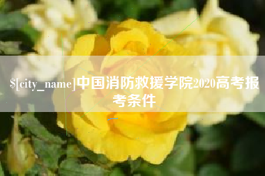 佳木斯中国消防救援学院2020高考报考条件