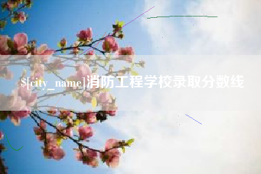 佳木斯消防工程学校录取分数线