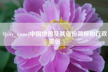 佳木斯中国地图及其省份简称和行政地区