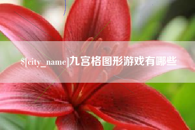 佳木斯九宫格图形游戏有哪些