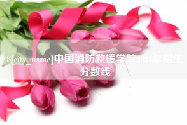 佳木斯中国消防救援学院2021年招生分数线