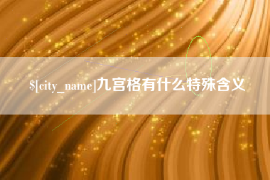 佳木斯九宫格有什么特殊含义