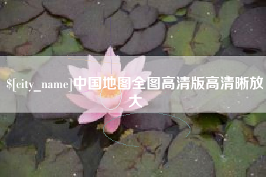 佳木斯中国地图全图高清版高清晰放大