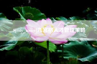 佳木斯九宫格人才管理策略