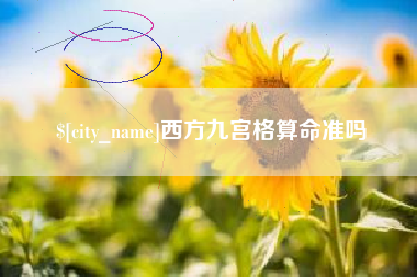 佳木斯西方九宫格算命准吗